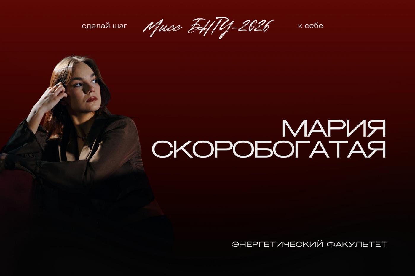 На шаг ближе к титулу «Мисс БНТУ – 2026»: Мария Скоробогатая